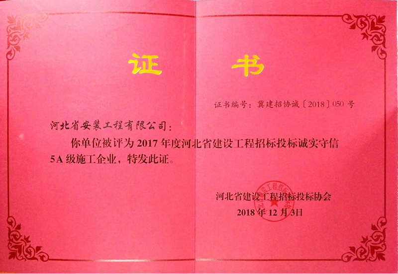 招投標(biāo)誠信5A級企業(yè)
