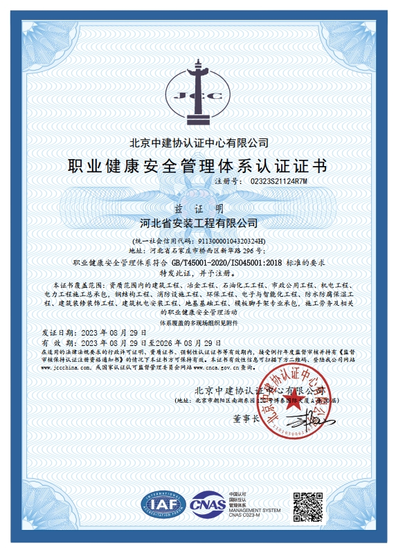 ISO職業(yè)健康安全管理體系認(rèn)證證書(shū)
