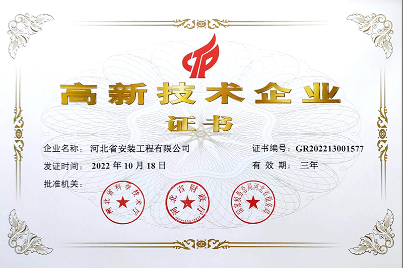 高新技術(shù)企業(yè)證書(shū)