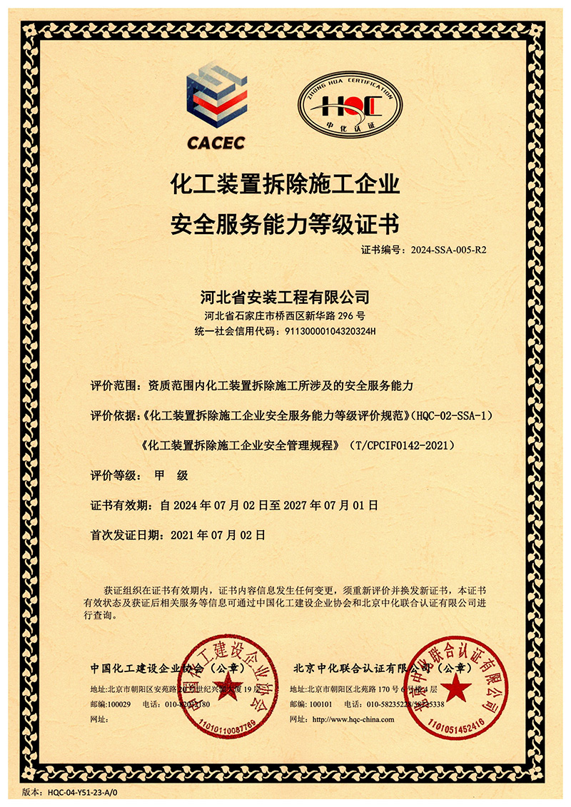 化工裝置拆除施工企業(yè) 安全服務(wù)能力等級(jí)證書(shū)