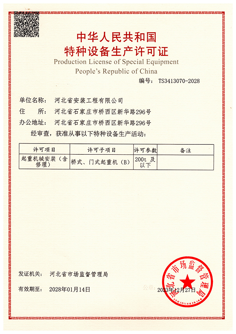 特種設(shè)備生產(chǎn)許可證-起重機(jī)械