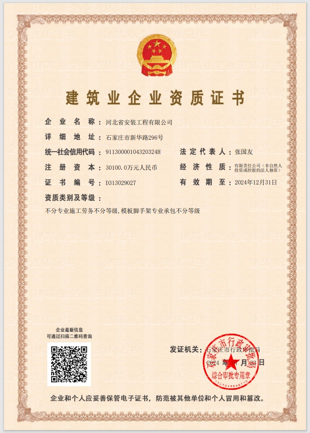 建筑業(yè)企業(yè)資質(zhì)證書(shū)（住建局）