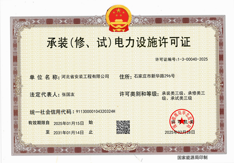 承裝（修、試）電力設(shè)施許可證