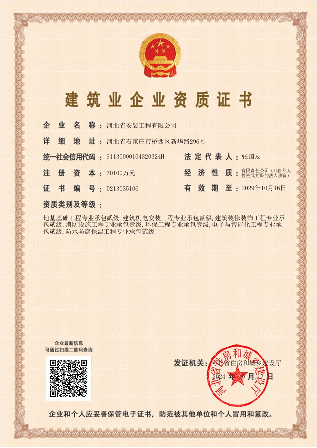 建筑業(yè)企業(yè)資質(zhì)證書(shū)（住建廳2024）